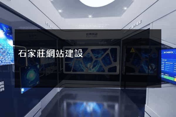 石家莊網站建設