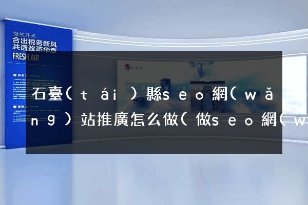 石臺(tái)縣seo網(wǎng)站推廣怎么做(做seo網(wǎng)站營(yíng)銷(xiāo)推廣)