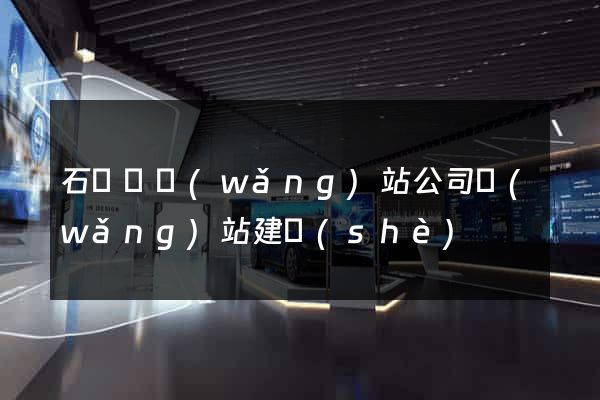 石臺縣網(wǎng)站公司網(wǎng)站建設(shè)