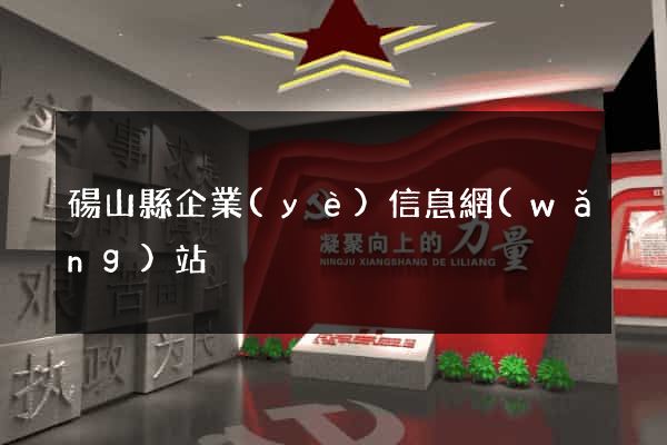 碭山縣企業(yè)信息網(wǎng)站