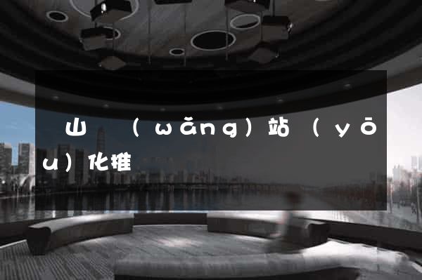 碭山縣網(wǎng)站優(yōu)化推廣