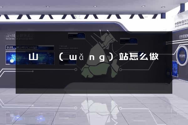 碭山縣網(wǎng)站怎么做