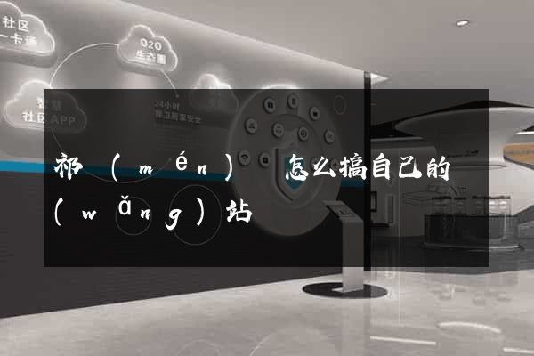 祁門(mén)縣怎么搞自己的網(wǎng)站