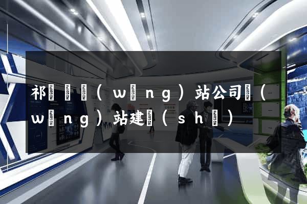 祁門縣網(wǎng)站公司網(wǎng)站建設(shè)
