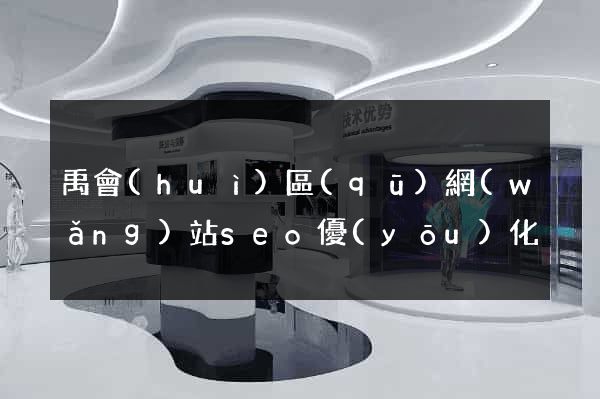 禹會(huì)區(qū)網(wǎng)站seo優(yōu)化