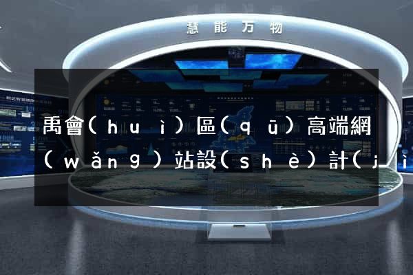 禹會(huì)區(qū)高端網(wǎng)站設(shè)計(jì)公司