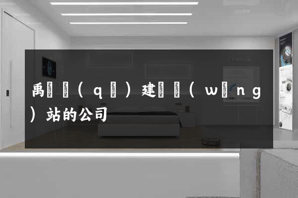 禹會區(qū)建設網(wǎng)站的公司
