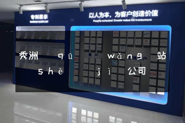 秀洲區(qū)網(wǎng)站設(shè)計(jì)公司