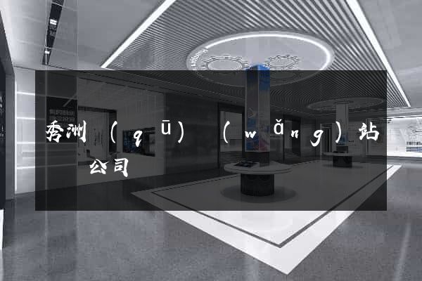 秀洲區(qū)網(wǎng)站設計公司