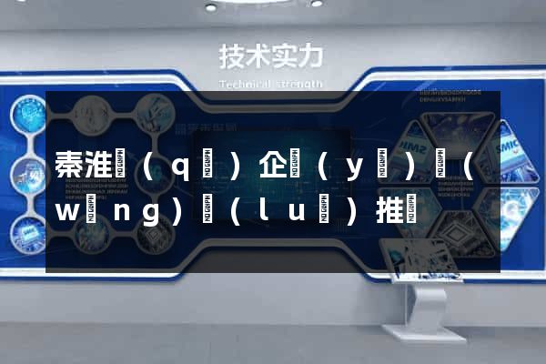 秦淮區(qū)企業(yè)網(wǎng)絡(luò)推廣