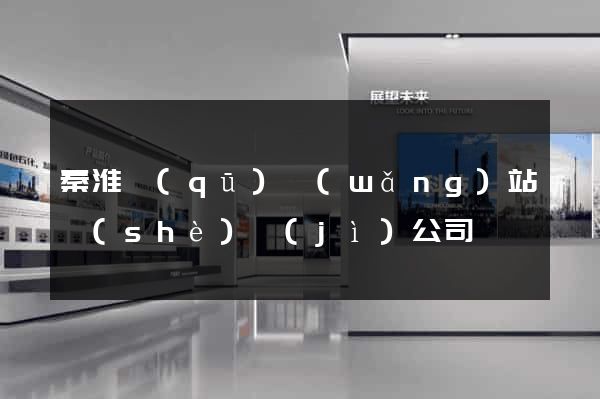 秦淮區(qū)網(wǎng)站設(shè)計(jì)公司