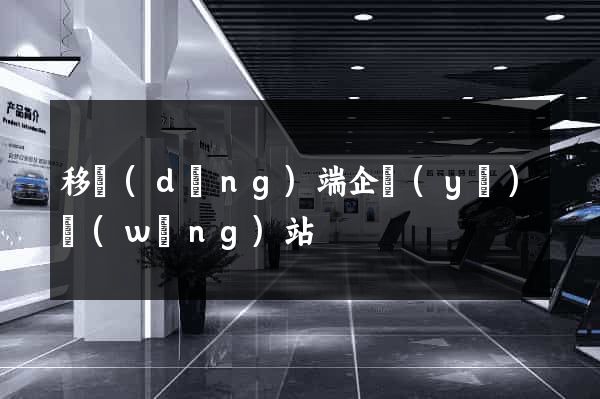 移動(dòng)端企業(yè)網(wǎng)站