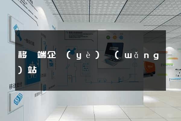 移動端企業(yè)網(wǎng)站