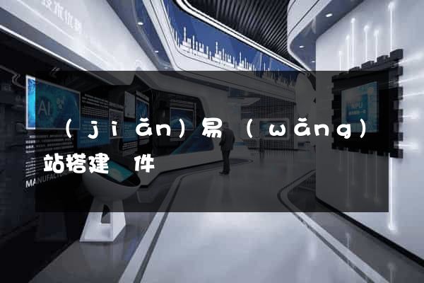 簡(jiǎn)易網(wǎng)站搭建軟件