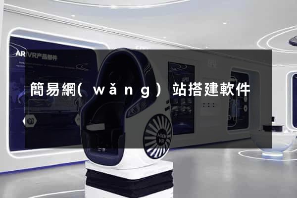 簡易網(wǎng)站搭建軟件