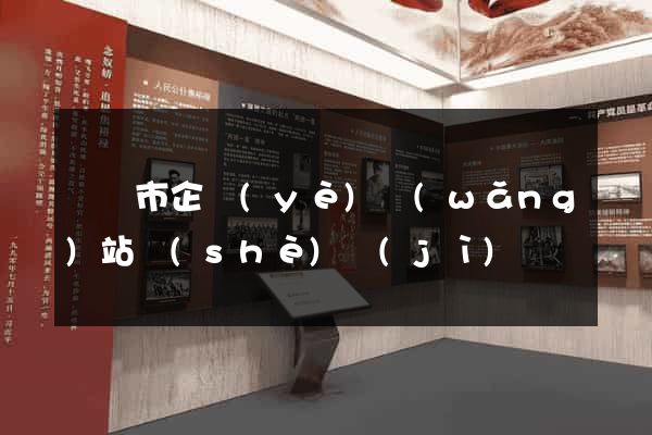 紹興市企業(yè)網(wǎng)站設(shè)計(jì)