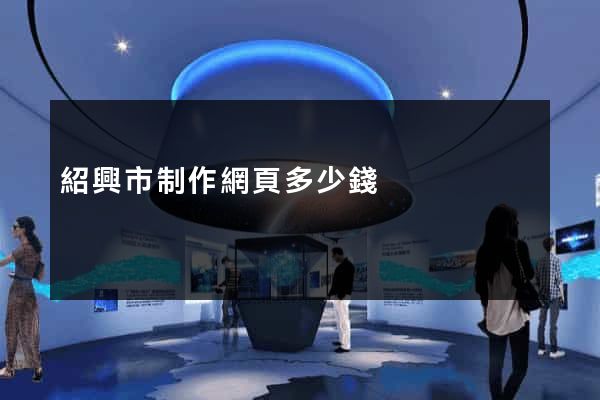 紹興市制作網頁多少錢