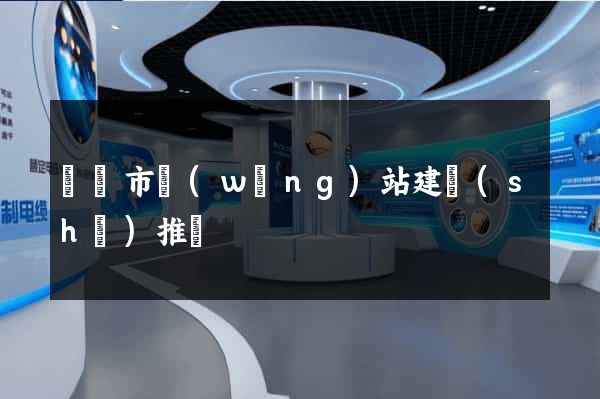 紹興市網(wǎng)站建設(shè)推廣