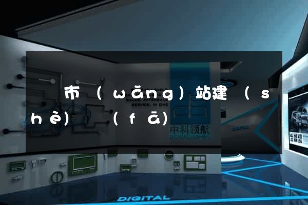 紹興市網(wǎng)站建設(shè)開發(fā)