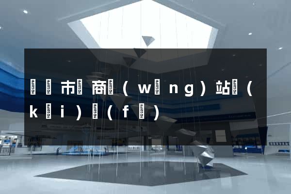 紹興市電商網(wǎng)站開(kāi)發(fā)