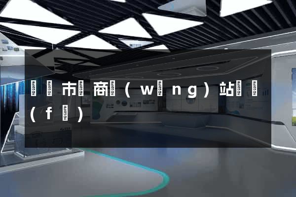 紹興市電商網(wǎng)站開發(fā)