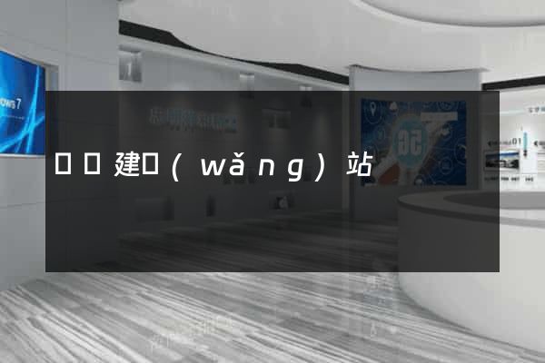 紹興建網(wǎng)站