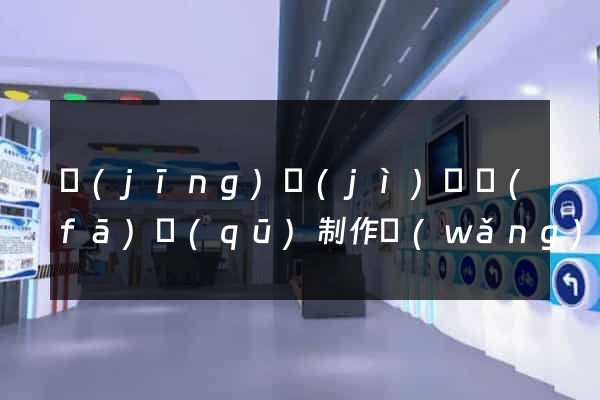 經(jīng)濟(jì)開發(fā)區(qū)制作網(wǎng)站
