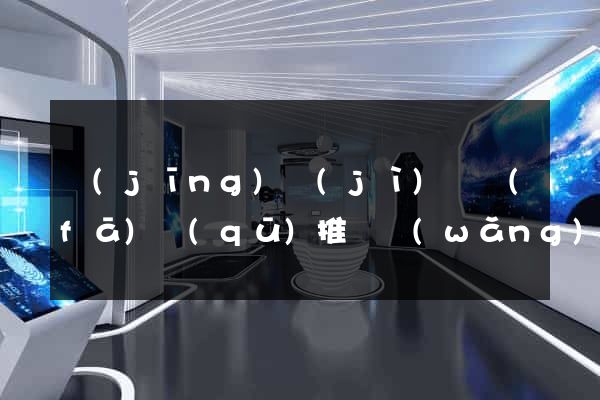 經(jīng)濟(jì)開發(fā)區(qū)推廣網(wǎng)站制作