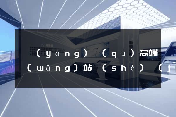 維揚(yáng)區(qū)高端網(wǎng)站設(shè)計(jì)公司