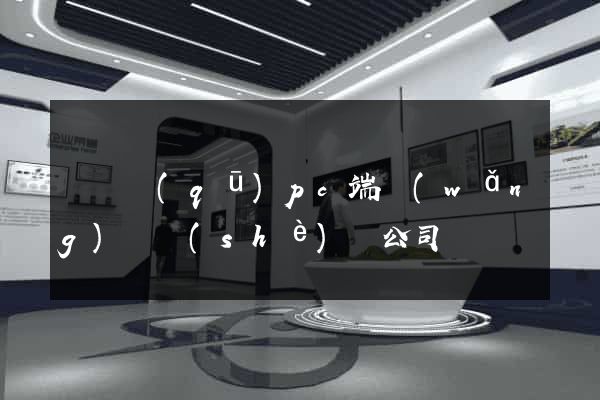 維揚區(qū)pc端網(wǎng)頁設(shè)計公司