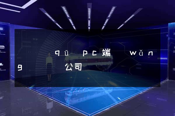 維揚區(qū)pc端網(wǎng)頁設計公司