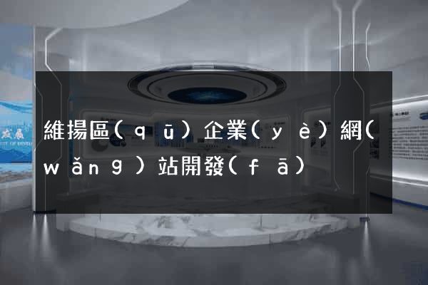 維揚區(qū)企業(yè)網(wǎng)站開發(fā)