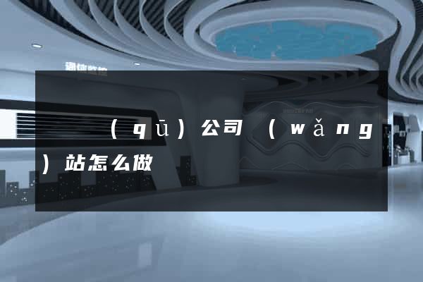 維揚區(qū)公司網(wǎng)站怎么做