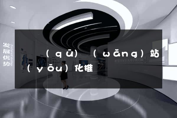 維揚區(qū)網(wǎng)站優(yōu)化推廣
