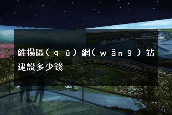 維揚區(qū)網(wǎng)站建設多少錢