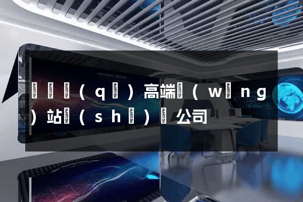 維揚區(qū)高端網(wǎng)站設(shè)計公司