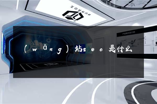 網(wǎng)站seo是什么