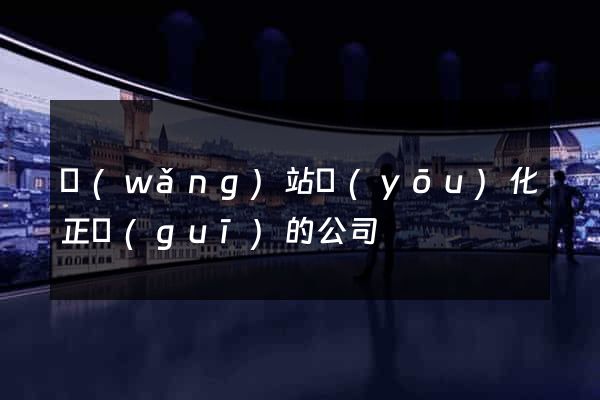 網(wǎng)站優(yōu)化正規(guī)的公司