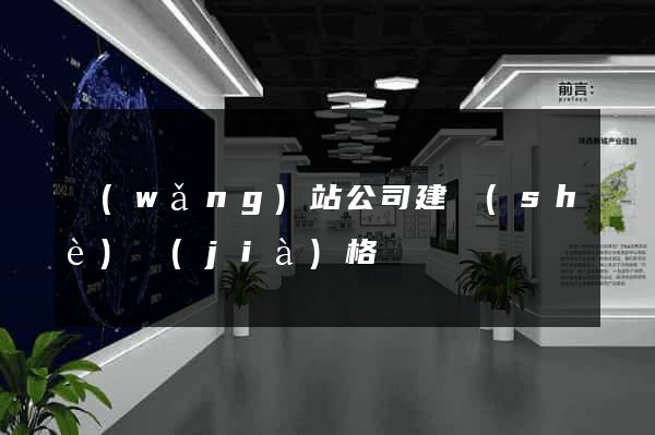 網(wǎng)站公司建設(shè)價(jià)格