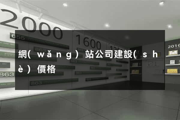 網(wǎng)站公司建設(shè)價格