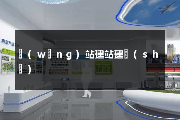 網(wǎng)站建站建設(shè)