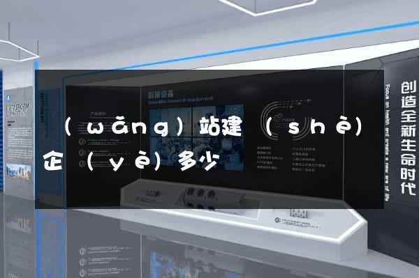 網(wǎng)站建設(shè)企業(yè)多少錢