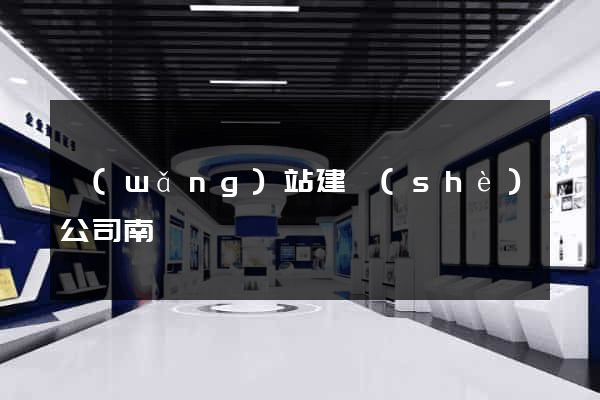 網(wǎng)站建設(shè)公司南寧