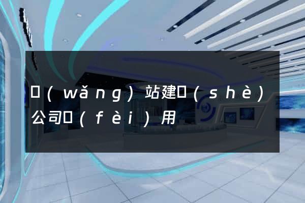 網(wǎng)站建設(shè)公司費(fèi)用