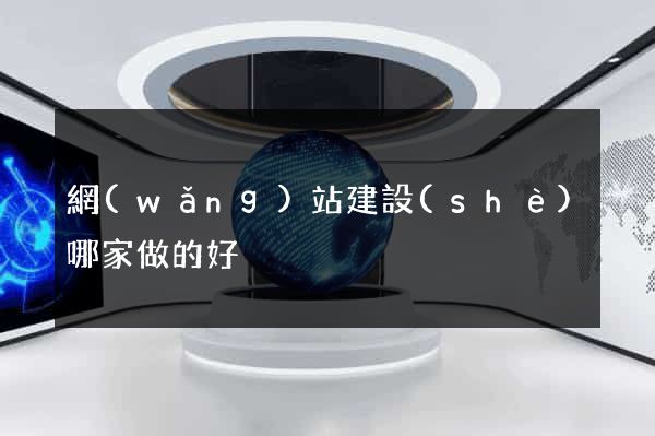 網(wǎng)站建設(shè)哪家做的好