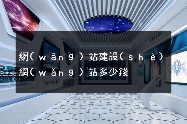 網(wǎng)站建設(shè)網(wǎng)站多少錢