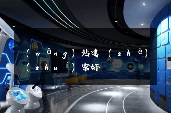 網(wǎng)站建設(shè)誰(shuí)家好