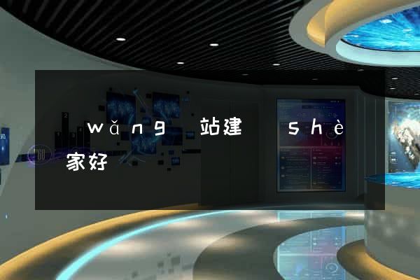 網(wǎng)站建設(shè)誰家好
