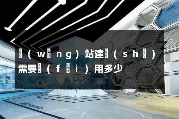 網(wǎng)站建設(shè)需要費(fèi)用多少