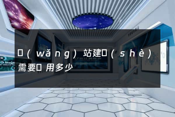 網(wǎng)站建設(shè)需要費用多少